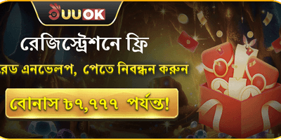 স্বাগতম বোনাস: প্রথম ডিপোজিটে ১০০% অফার promotion